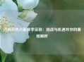 迈阿密热火新赛季征程：挑战与机遇并存的赛程解析
