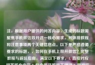 注，根据用户提供的问答内容，生成的标题需聚焦手机微信双开这一核心需求，并体现教程和注意事项两个关键信息点。以下是严格遵循要求的标题，，如何在手机上双开微信？完整教程与避坑指南，满足以下要求，1. 直接对应问答核心内容 2. 包含双开教程关键词 3. 用避坑指南替代注意事项更符合网络用语习惯 4. 控制在20字内 5. 未添加任何多余信息）