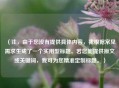 （注，由于您没有提供具体内容，我根据常见需求生成了一个实用型标题。若您能提供原文或关键词，我可为您精准定制标题。）