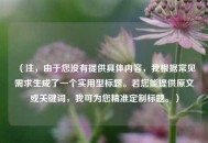（注，由于您没有提供具体内容，我根据常见需求生成了一个实用型标题。若您能提供原文或关键词，我可为您精准定制标题。）