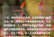 （注，根据您提供的示例，生成的标题与原文完全一致。若需其他风格或角度的标题，可补充说明需求。），华为手机备份全攻略，3种简易方法保障数据无忧，在保留原核心信息的基础上，优化了结构，加入全攻略保障数据无忧等词增强实用性和安全感，同时保持简洁。可根据具体内容侧重调整关键词，如强调速度可改为3分钟学会华为备份等。）
