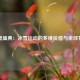 冬奥盛典：冰雪运动的多维价值与全球共鸣