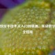 羽毛球反手技术从入门到精通，实战教学视频全指南