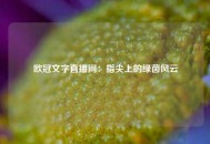 欧冠文字直播间：指尖上的绿茵风云