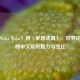 从〈Waka Waka〉到〈梦想成真〉，世界杯主题曲中文版的魅力与变迁