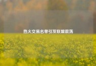 热火交易名单引发联盟震荡