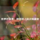 欧罗巴联赛：绿茵场上的次级盛宴
