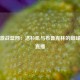 快船激战篮网：洛杉矶与布鲁克林的巅峰对决直播