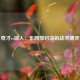 奇才vs湖人：东西部对决的战术博弈