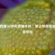 英超直播360绿色直播手机：掌上绿茵盛宴的全新体验