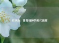玖玖热：体育精神的时代温度