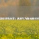 全国田径锦标赛：速度与力量的巅峰对决