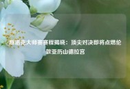 斯诺克大师赛赛程揭晓：顶尖对决即将点燃伦敦亚历山德拉宫