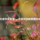 光速体育直播App引领实时观赛新风尚