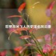 世界百米飞人历史排名风云录