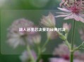 湖人活塞总决赛的经典对决