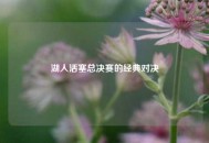 湖人活塞总决赛的经典对决