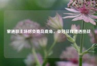 蒙通联主场憾负鹿岛鹿角，亚冠征程遭遇挑战