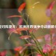 丹麦对阵捷克：欧洲杯四强争夺战前瞻分析