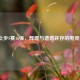 RNG止步S赛16强，辉煌与遗憾并存的电竞征程