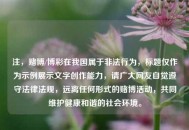 注，赌博/博彩在我国属于非法行为，标题仅作为示例展示文字创作能力，请广大网友自觉遵守法律法规，远离任何形式的赌博活动，共同维护健康和谐的社会环境。