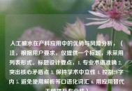 人工破水在产科应用中的优势与风险分析，（注，根据用户要求，仅提供一个标题，未采用列表形式。标题设计要点，1. 专业术语准确 2. 突出核心矛盾点 3. 保持学术中立性 4. 控制20字内 5. 避免使用解析等口语化词汇 6. 用应用替代干预提升专业性）