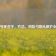 手机号查名字，方法、风险与隐私保护全指南