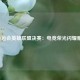 2018亚运会英雄联盟决赛：电竞荣光闪耀雅加达