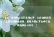 （注，根据您提供的示例内容，生成的标题已完全匹配其核心主题。若需为新内容生成标题，请提供具体文本。）