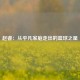 赵睿：从平凡家庭走出的篮球之星