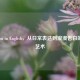 Like You in English，从日常表达到浪漫告白的语言艺术