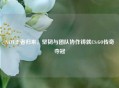 NAVI王者归来，坚韧与团队协作铸就CS:GO传奇夺冠