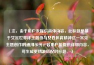 （注，由于用户未提供具体内容，此标题是基于女足世界杯主题曲与女性体育精神这一常见主题创作的通用示例。若用户能提供详细内容，可生成更精准匹配的标题。）