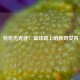  劳伦杰克逊：篮球场上的传奇女将