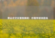 奥运会女足赛程揭晓：巾帼争锋绿茵场