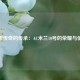红黑传奇的传承：AC米兰10号的荣耀与使命