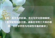 艾伦，英文名的起源、含义与文化影响解析，（直接聚焦核心主题，涵盖名字的三大核心维度，符合学术性与可读性平衡的需求）