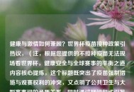 健康与激情如何兼顾？世界杯疫苗接种政策引热议，（注，根据您提供的不接种疫苗无法现场看世界杯，健康安全与全球赛事的平衡之道内容核心提炼，这个标题既突出了疫苗强制措施与观赛权利的冲突，又点明了公共卫生与大型赛事间的矛盾关系，同时通过疑问句式引发读者思考，符合新闻传播的悬念性和讨论价值。）