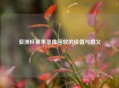 亚洲杯赛事录像回放的价值与意义