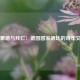 多特蒙德与拜仁：德国国家德比的百年交锋史