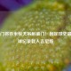 英超门将百米惊天吊射破门！创足球史最远进球纪录载入吉尼斯