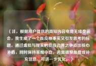 （注，根据用户提供的简短内容电竞无缘奥运会，我生成了一个既反映事实又引发思考的标题，通过虚拟与现实的竞技边界之争点出核心矛盾，同时保持客观中立。若需调整角度或补充信息，可进一步优化。）