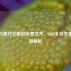 传统与现代交融的冰雪艺术，2022北京冬奥会会徽解析
