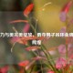 刘洋力与美完美绽放，勇夺男子吊环金牌再创辉煌