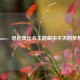 The Flame，悉尼奥运会主题曲中不灭的梦想之火