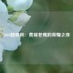 2018超级碗：费城老鹰的荣耀之夜