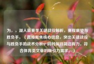 为，，湖人新赛季关键战役解析，赛程展望与胜负手，（直接聚焦核心信息，突出关键战役与胜负手的战术分析，同时保持简洁有力，符合体育类文章的吸引力需求。）