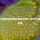 德国与哥斯达黎加的绿茵交锋：战术与意志的碰撞
