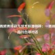 丁俊晖跨界挑战九球天后潘晓婷：一场别开生面的台球对话