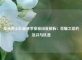 金州勇士队新赛季赛程深度解析：荣耀之路的挑战与机遇
